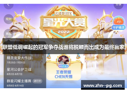 联盟低调崛起的冠军争夺战谁将脱颖而出成为最终赢家
