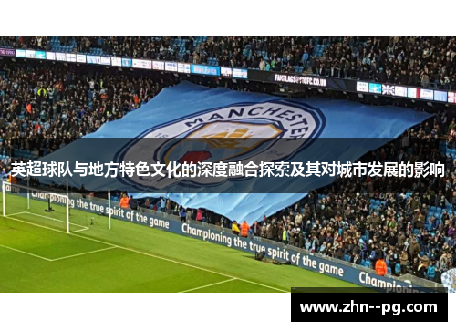 英超球队与地方特色文化的深度融合探索及其对城市发展的影响