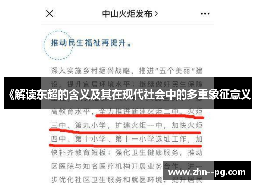 《解读东超的含义及其在现代社会中的多重象征意义》