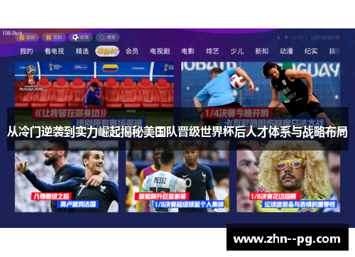 从冷门逆袭到实力崛起揭秘美国队晋级世界杯后人才体系与战略布局