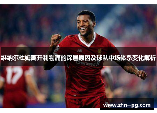 维纳尔杜姆离开利物浦的深层原因及球队中场体系变化解析
