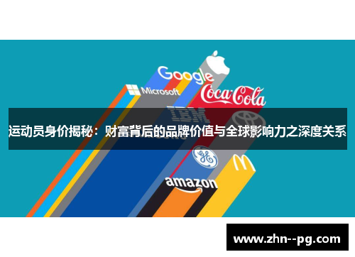 运动员身价揭秘：财富背后的品牌价值与全球影响力之深度关系