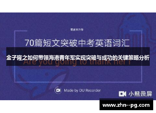 金子隆之如何带领海港青年军实现突破与成功的关键策略分析 金子隆之如何带领海港青年军实现突破与成功的关键策略分析