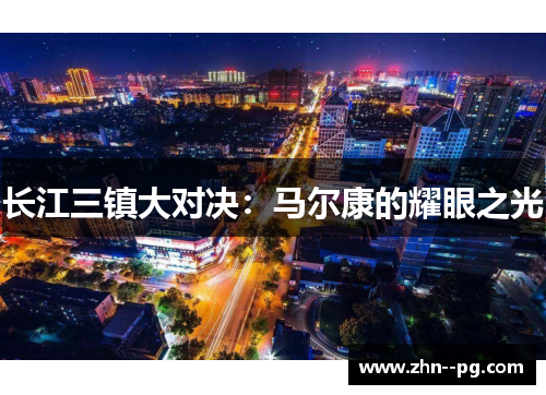 长江三镇大对决:马尔康的耀眼之光 长江三镇大对决:马尔康的耀眼之光