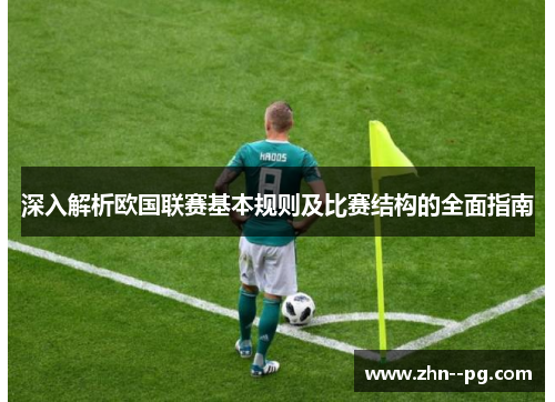 深入解析欧国联赛基本规则及比赛结构的全面指南