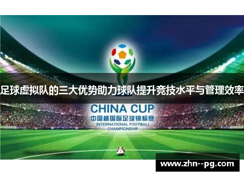 足球虚拟队的三大优势助力球队提升竞技水平与管理效率