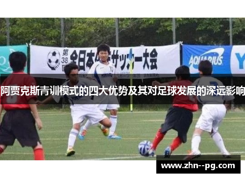 阿贾克斯青训模式的四大优势及其对足球发展的深远影响