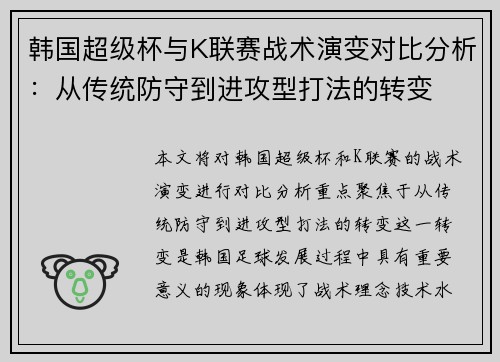 韩国超级杯与K联赛战术演变对比分析：从传统防守到进攻型打法的转变