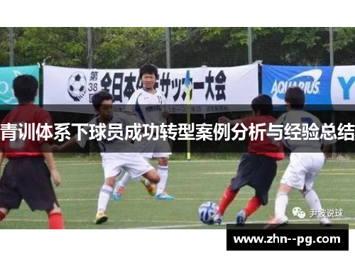 青训体系下球员成功转型案例分析与经验总结 青训体系下球员成功转型案例分析与经验总结