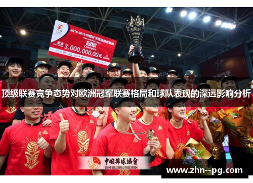 顶级联赛竞争态势对欧洲冠军联赛格局和球队表现的深远影响分析