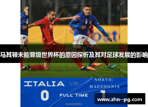 马其顿未能晋级世界杯的原因探析及其对足球发展的影响