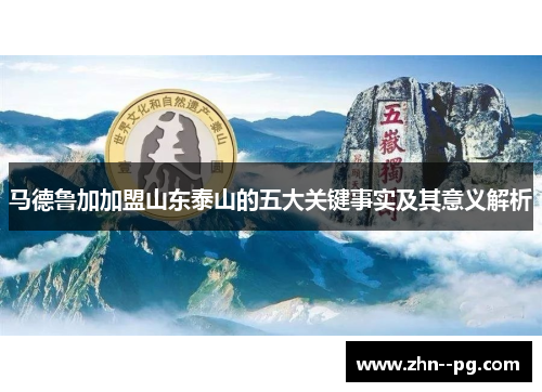 马德鲁加加盟山东泰山的五大关键事实及其意义解析