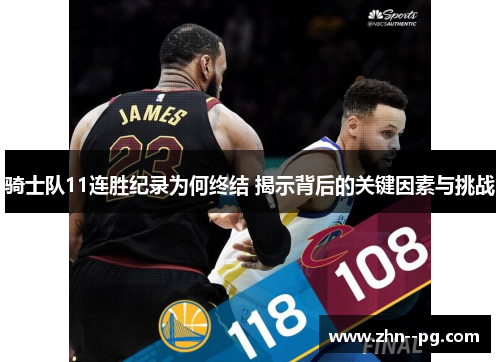 骑士队11连胜纪录为何终结 揭示背后的关键因素与挑战 骑士队11连胜纪录为何终结 揭示背后的关键因素与挑战