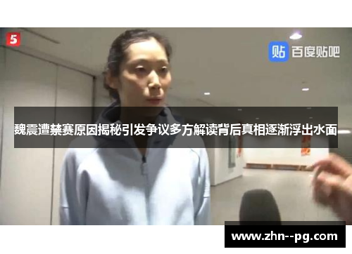 魏震遭禁赛原因揭秘引发争议多方解读背后真相逐渐浮出水面