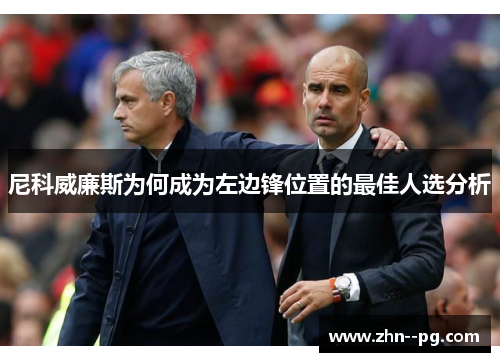 尼科威廉斯为何成为左边锋位置的最佳人选分析