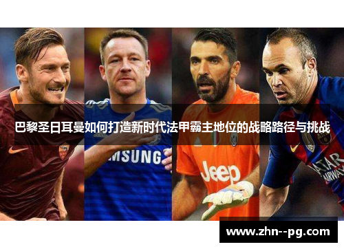 巴黎圣日耳曼如何打造新时代法甲霸主地位的战略路径与挑战