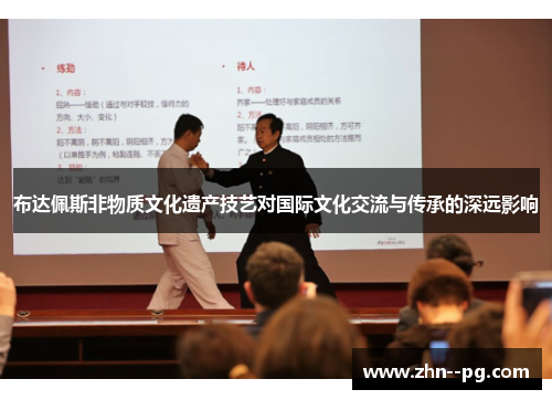 布达佩斯非物质文化遗产技艺对国际文化交流与传承的深远影响 布达佩斯非物质文化遗产技艺对国际文化交流与传承的深远影响