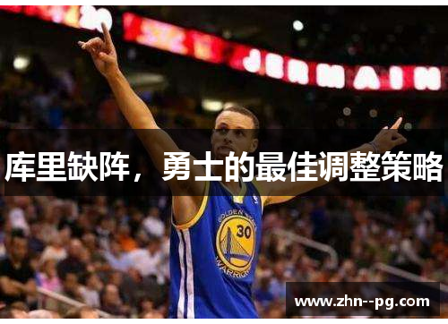 库里缺阵,勇士的最佳调整策略 库里缺阵,勇士的最佳调整策略