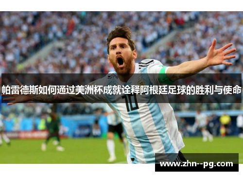 帕雷德斯如何通过美洲杯成就诠释阿根廷足球的胜利与使命 帕雷德斯如何通过美洲杯成就诠释阿根廷足球的胜利与使命