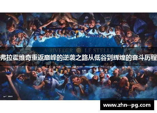 弗拉霍维奇重返巅峰的逆袭之路从低谷到辉煌的奋斗历程 弗拉霍维奇重返巅峰的逆袭之路从低谷到辉煌的奋斗历程
