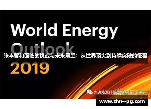 张本智和面临的挑战与未来展望:从世界顶尖到持续突破的征程 张本智和面临的挑战与未来展望:从世界顶尖到持续突破的征程