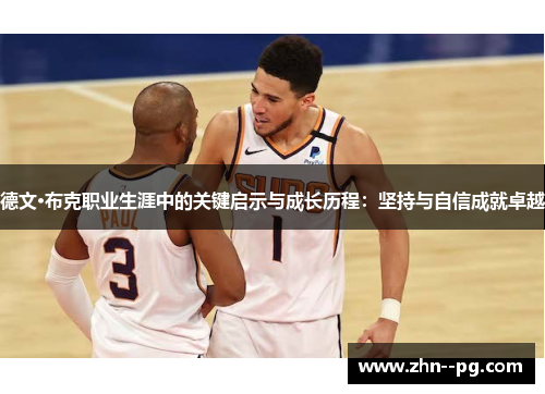 德文·布克职业生涯中的关键启示与成长历程：坚持与自信成就卓越