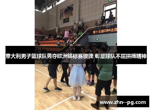 意大利男子篮球队勇夺欧洲锦标赛银牌 彰显球队不屈拼搏精神 意大利男子篮球队勇夺欧洲锦标赛银牌 彰显球队不屈拼搏精神