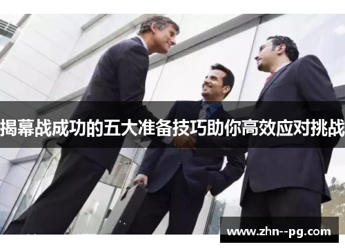 揭幕战成功的五大准备技巧助你高效应对挑战
