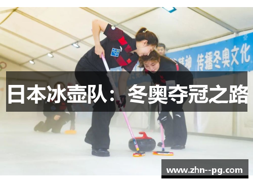 日本冰壶队：冬奥夺冠之路