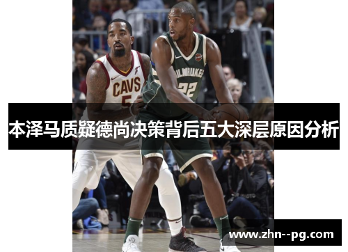 本泽马质疑德尚决策背后五大深层原因分析