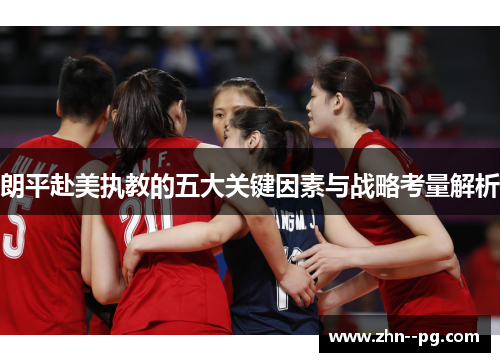 朗平赴美执教的五大关键因素与战略考量解析