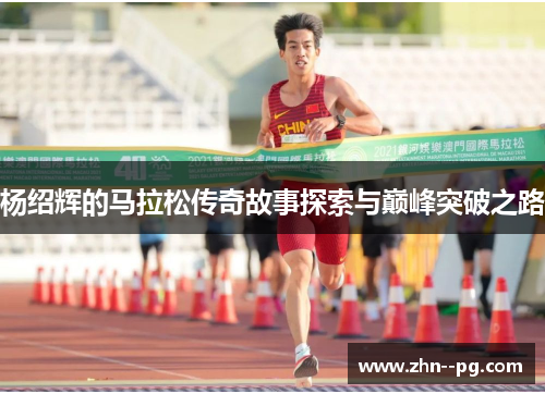 杨绍辉的马拉松传奇故事探索与巅峰突破之路