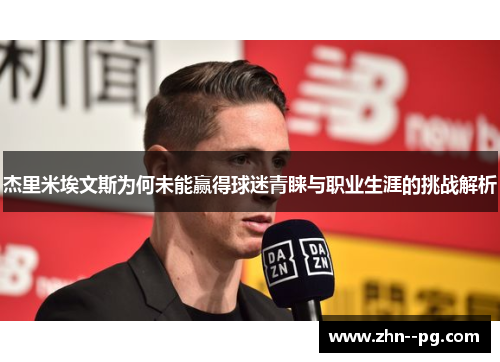 杰里米埃文斯为何未能赢得球迷青睐与职业生涯的挑战解析