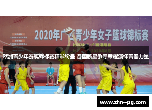 欧洲青少年赛艇锦标赛精彩纷呈 各国新星争夺荣耀演绎青春力量