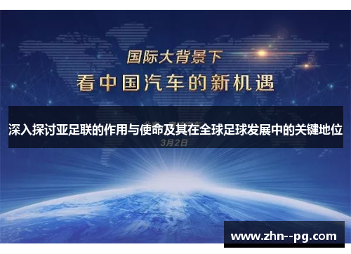 深入探讨亚足联的作用与使命及其在全球足球发展中的关键地位 深入探讨亚足联的作用与使命及其在全球足球发展中的关键地位