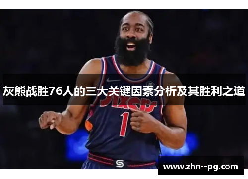 灰熊战胜76人的三大关键因素分析及其胜利之道 灰熊战胜76人的三大关键因素分析及其胜利之道