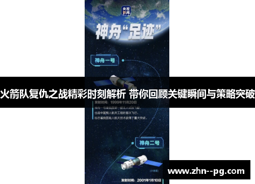 火箭队复仇之战精彩时刻解析 带你回顾关键瞬间与策略突破 火箭队复仇之战精彩时刻解析 带你回顾关键瞬间与策略突破