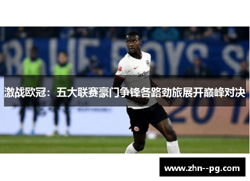 激战欧冠：五大联赛豪门争锋各路劲旅展开巅峰对决