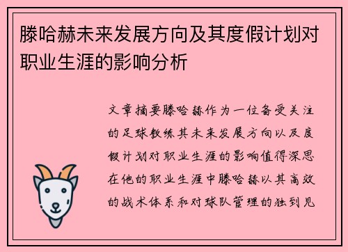 滕哈赫未来发展方向及其度假计划对职业生涯的影响分析