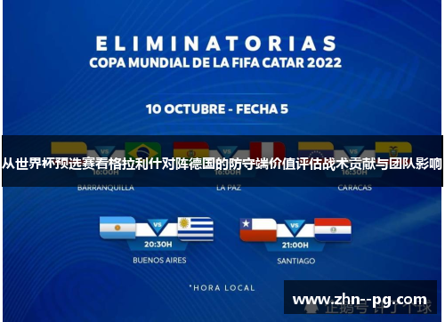 从世界杯预选赛看格拉利什对阵德国的防守端价值评估战术贡献与团队影响 从世界杯预选赛看格拉利什对阵德国的防守端价值评估战术贡献与团队影响