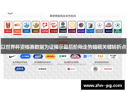 以世界杯资格赛数据为证揭示最后阶段走势暗藏关键转折点 以世界杯资格赛数据为证揭示最后阶段走势暗藏关键转折点