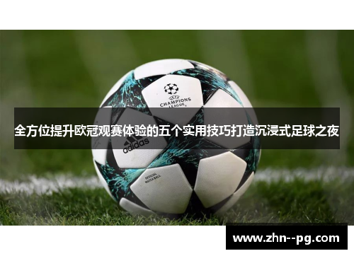 全方位提升欧冠观赛体验的五个实用技巧打造沉浸式足球之夜 全方位提升欧冠观赛体验的五个实用技巧打造沉浸式足球之夜