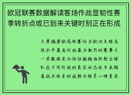 欧冠联赛数据解读客场作战显韧性赛季转折点或已到来关键时刻正在形成