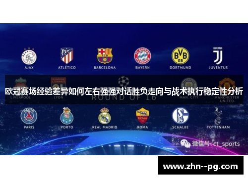 欧冠赛场经验差异如何左右强强对话胜负走向与战术执行稳定性分析 欧冠赛场经验差异如何左右强强对话胜负走向与战术执行稳定性分析