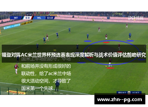 福登对阵AC米兰世界杯预选赛表现深度解析与战术价值评估前瞻研究 福登对阵AC米兰世界杯预选赛表现深度解析与战术价值评估前瞻研究