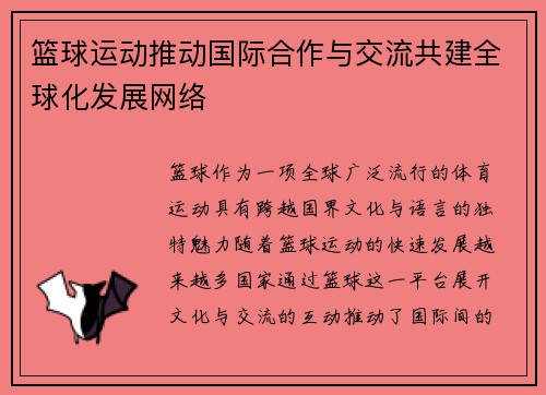 篮球运动推动国际合作与交流共建全球化发展网络 篮球运动推动国际合作与交流共建全球化发展网络
