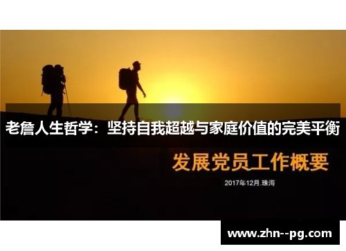 老詹人生哲学:坚持自我超越与家庭价值的完美平衡 老詹人生哲学:坚持自我超越与家庭价值的完美平衡