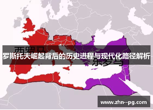 罗斯托夫崛起背后的历史进程与现代化路径解析