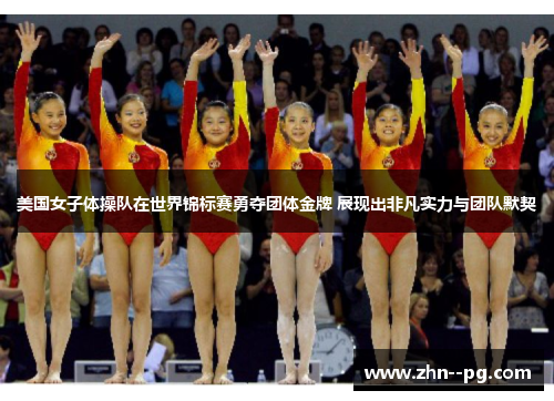 美国女子体操队在世界锦标赛勇夺团体金牌 展现出非凡实力与团队默契