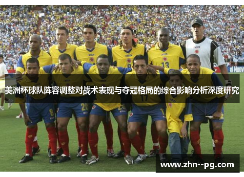 美洲杯球队阵容调整对战术表现与夺冠格局的综合影响分析深度研究 美洲杯球队阵容调整对战术表现与夺冠格局的综合影响分析深度研究